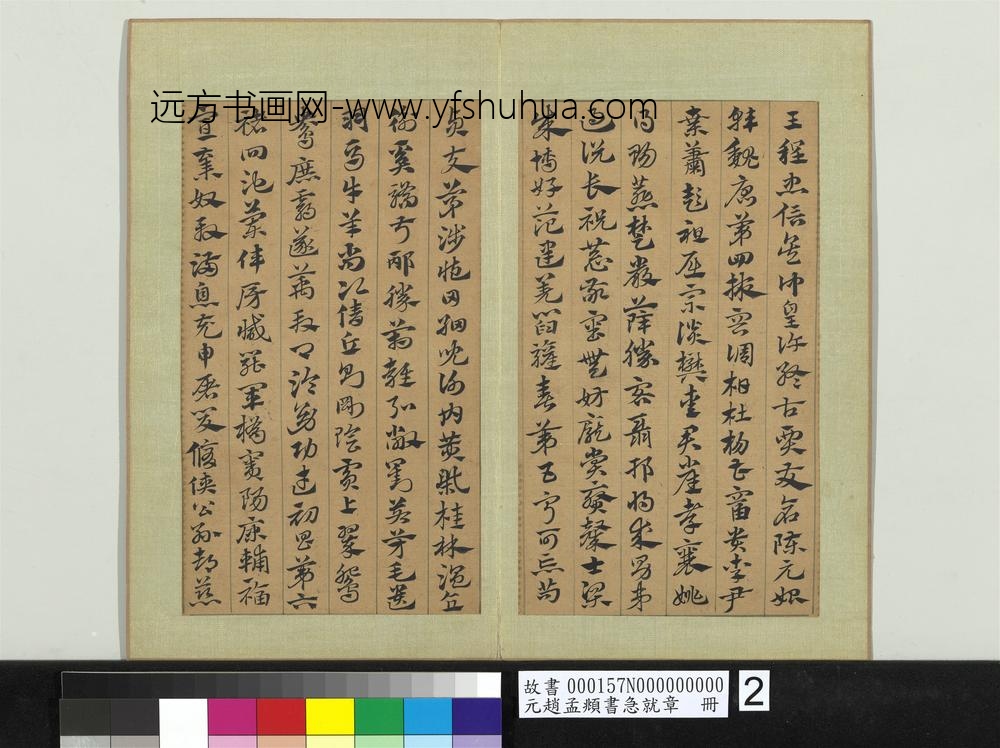元赵孟俯书急就章册
