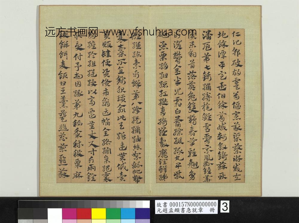 元赵孟俯书急就章册