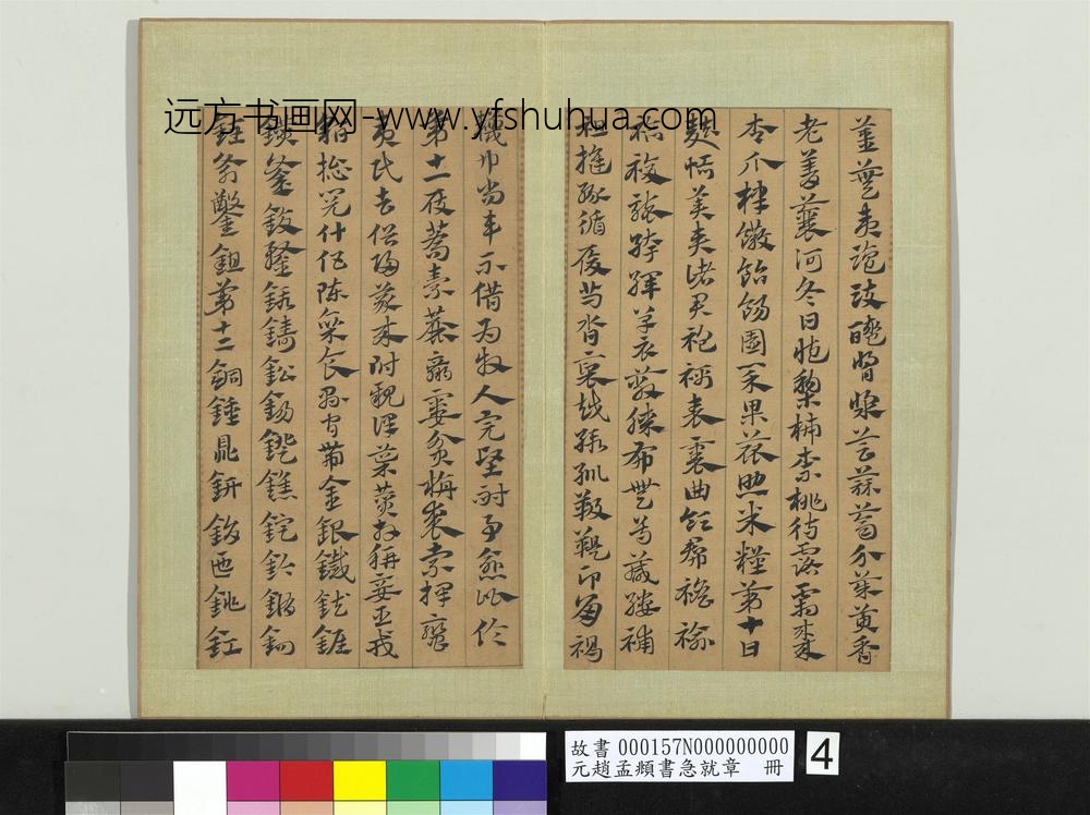 元赵孟俯书急就章册