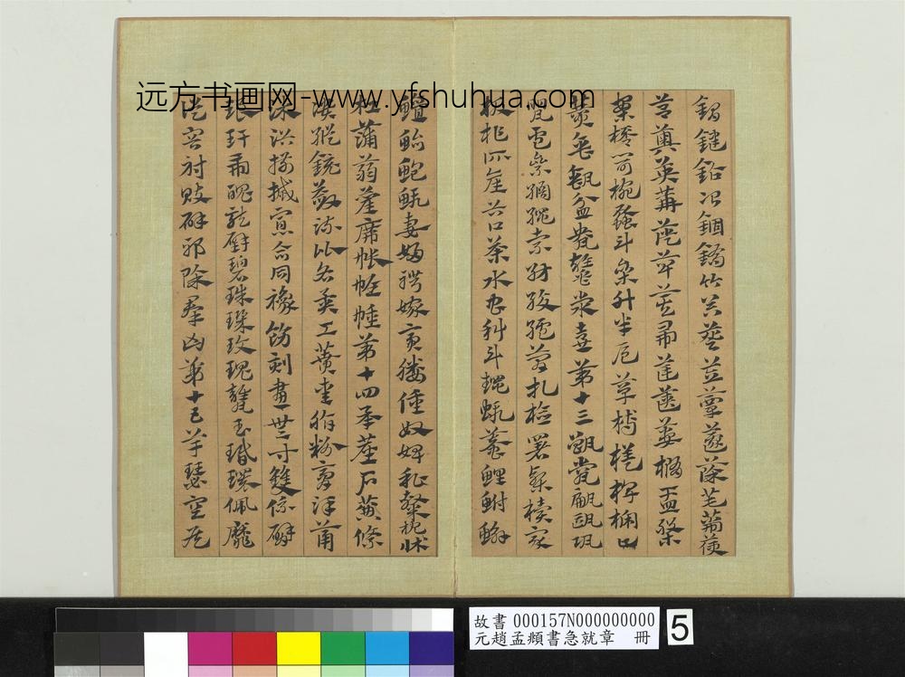 元赵孟俯书急就章册