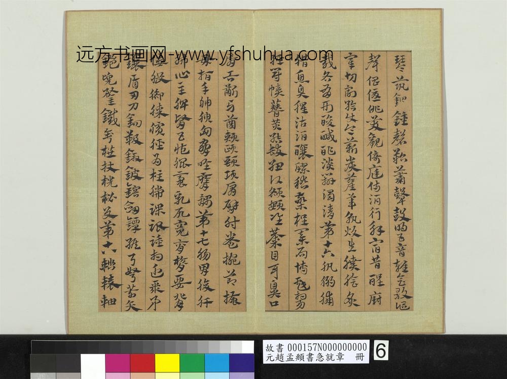元赵孟俯书急就章册