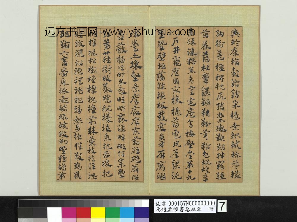 元赵孟俯书急就章册