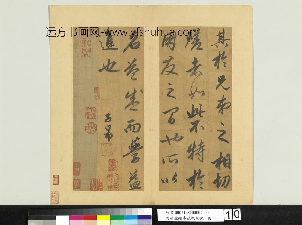 元赵孟俯书苏轼稼说册-