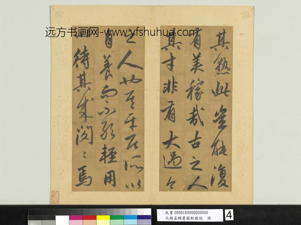 元赵孟俯书苏轼稼说册-