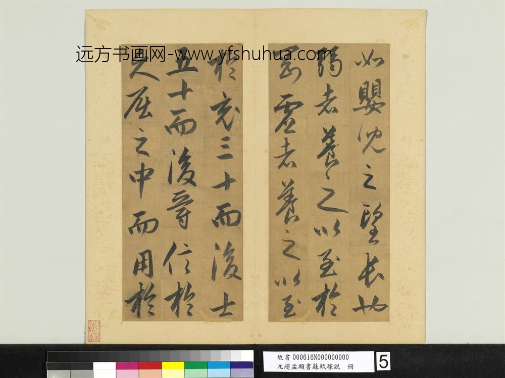 元赵孟俯书苏轼稼说册-