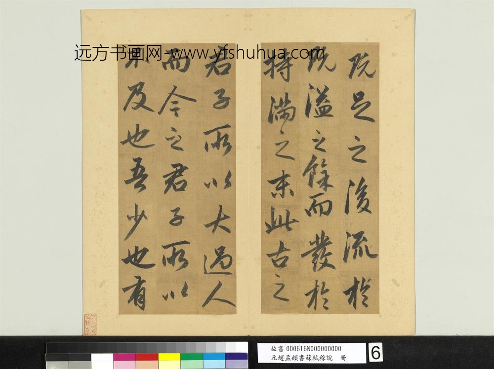 元赵孟俯书苏轼稼说册-
