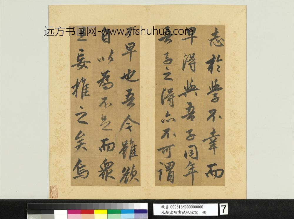 元赵孟俯书苏轼稼说册-