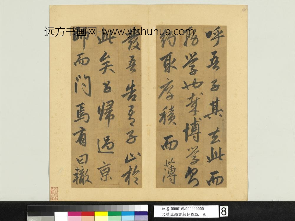 元赵孟俯书苏轼稼说册-