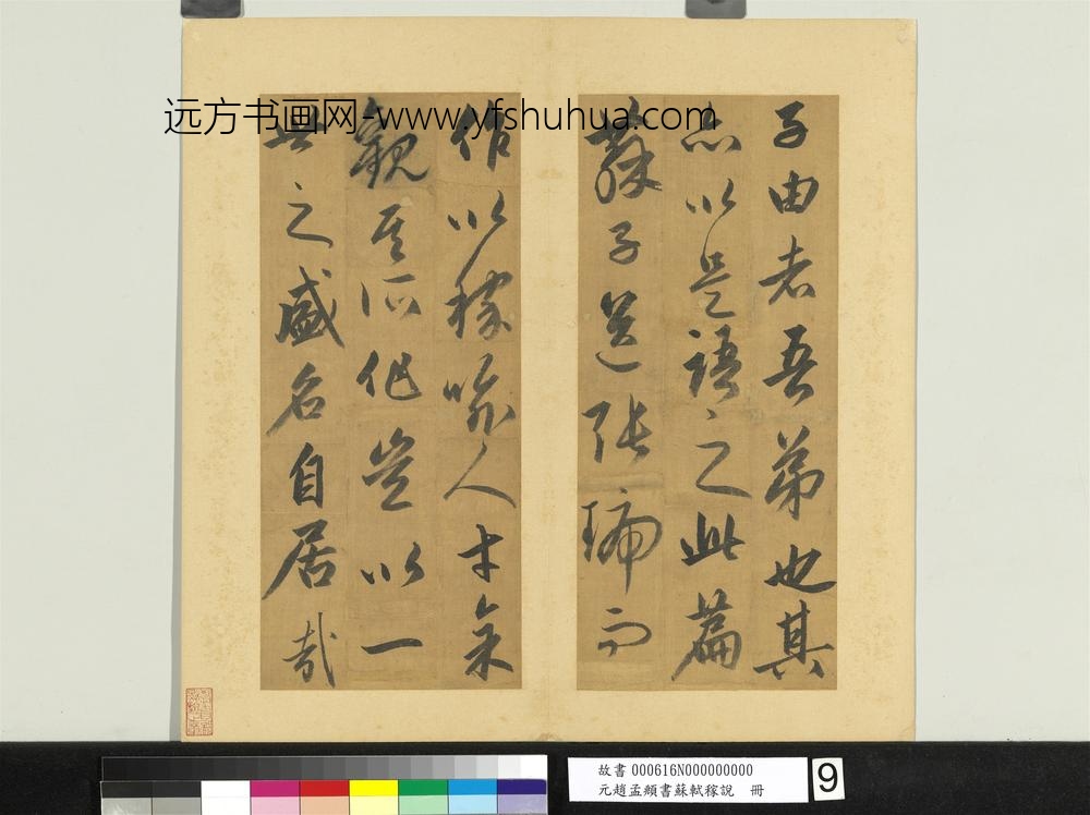 元赵孟俯书苏轼稼说册-