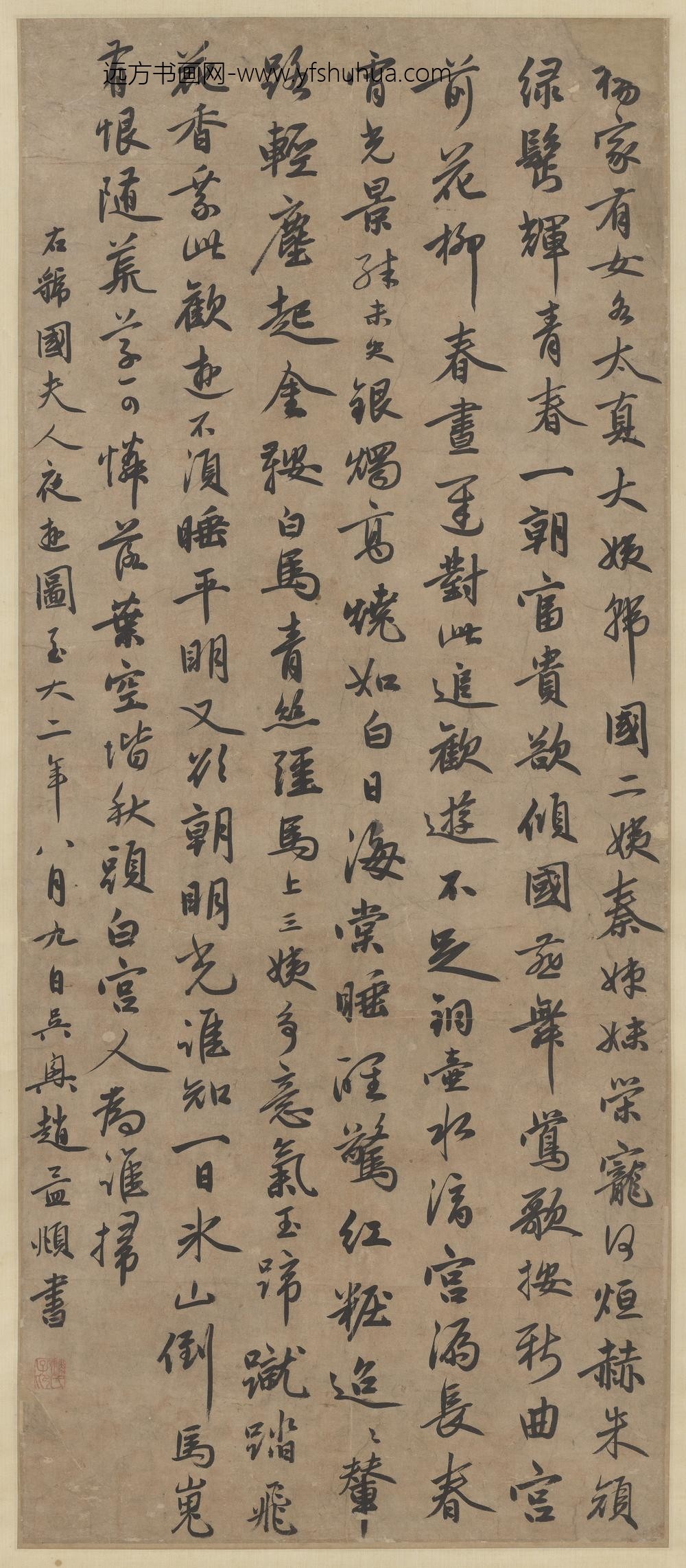 元赵孟俯书虢国夫人夜游图轴