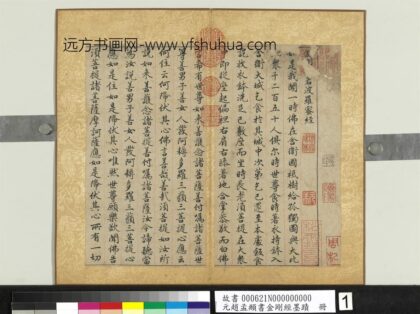 元赵孟俯书金刚经墨迹册 1.jpg