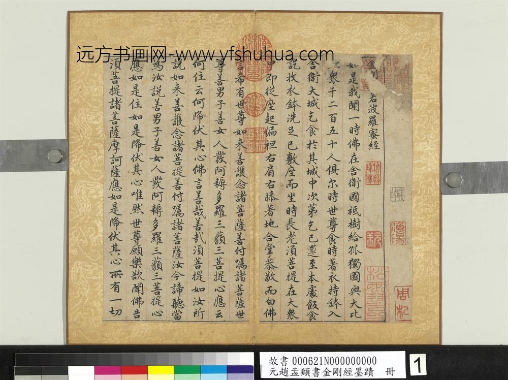 元赵孟俯书金刚经墨迹册