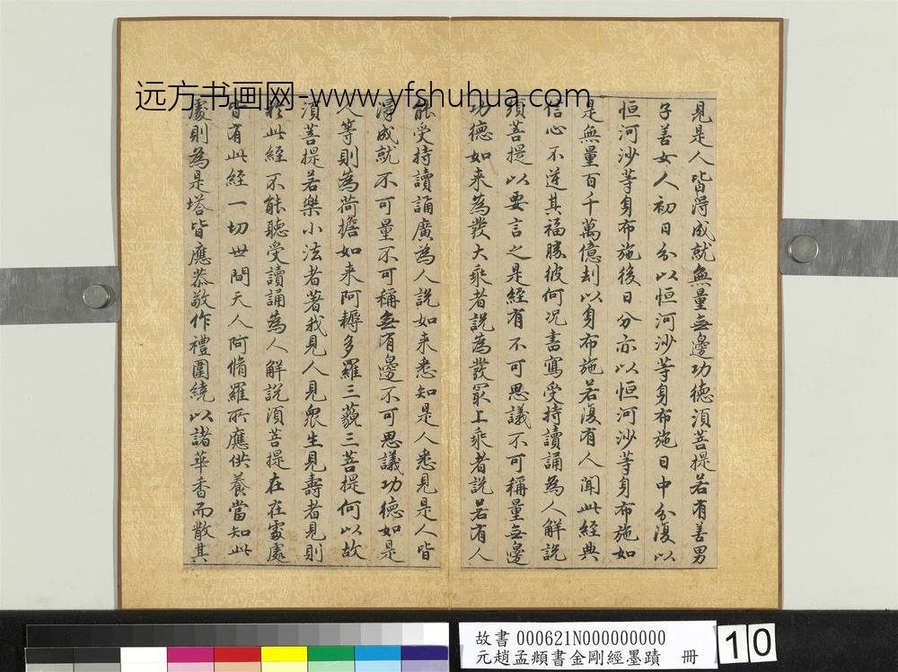 元赵孟俯书金刚经墨迹册