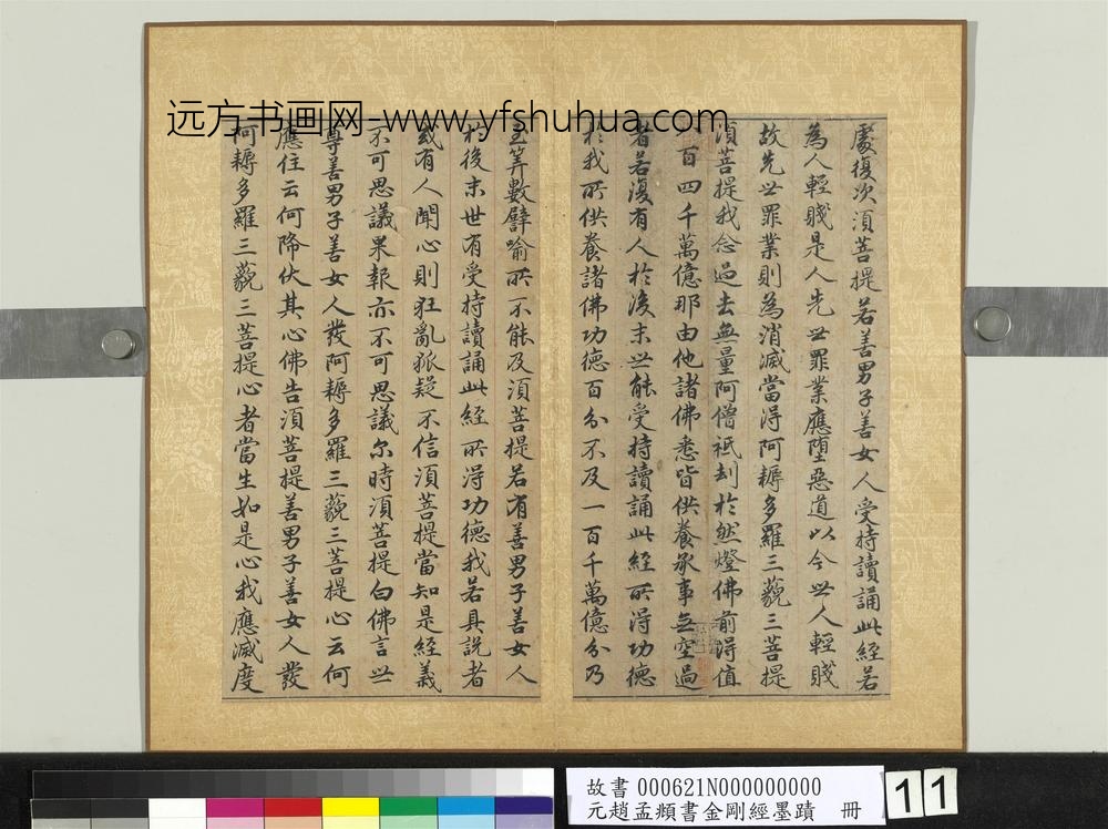 元赵孟俯书金刚经墨迹册