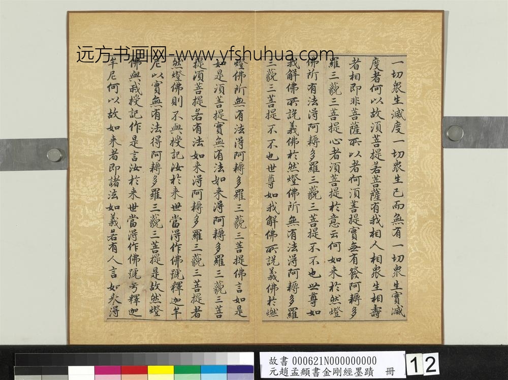 元赵孟俯书金刚经墨迹册