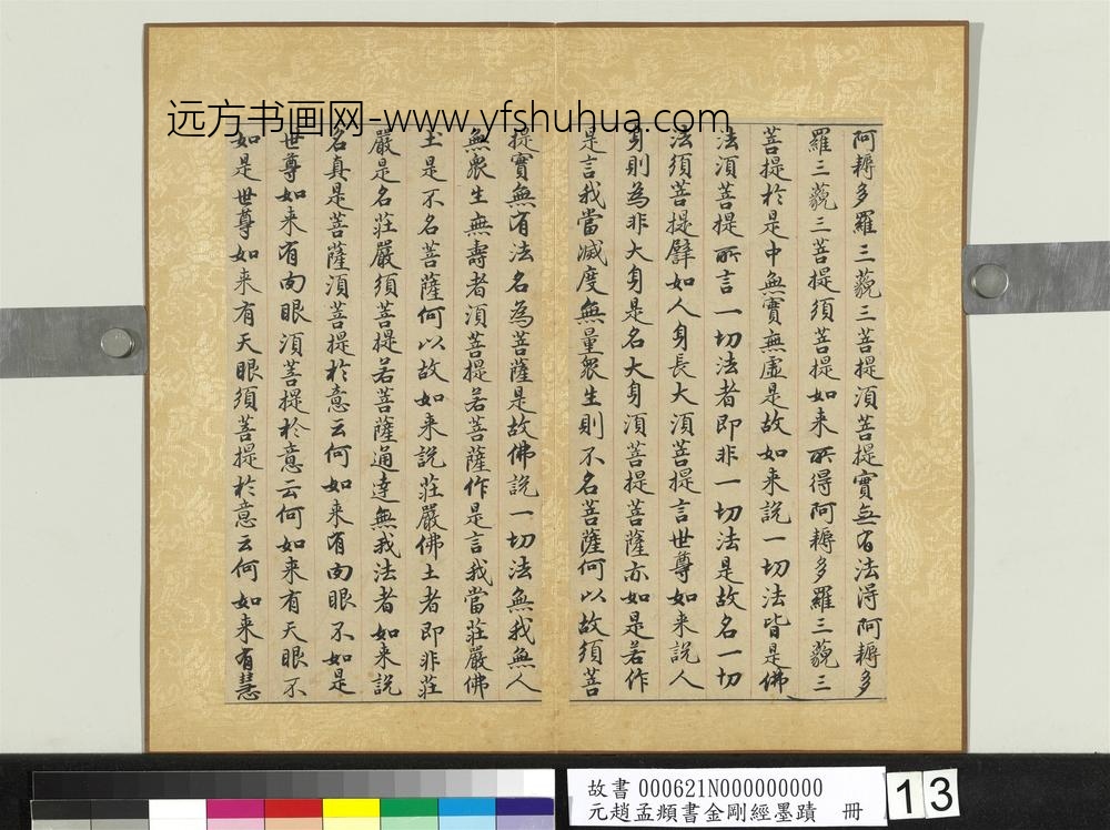 元赵孟俯书金刚经墨迹册