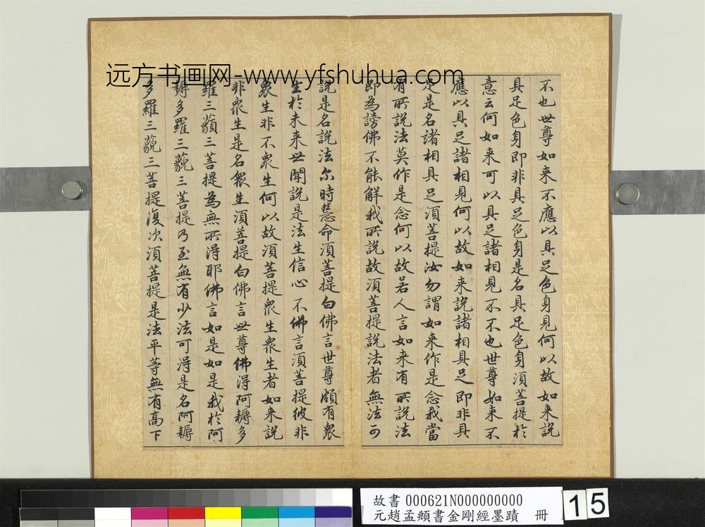 元赵孟俯书金刚经墨迹册