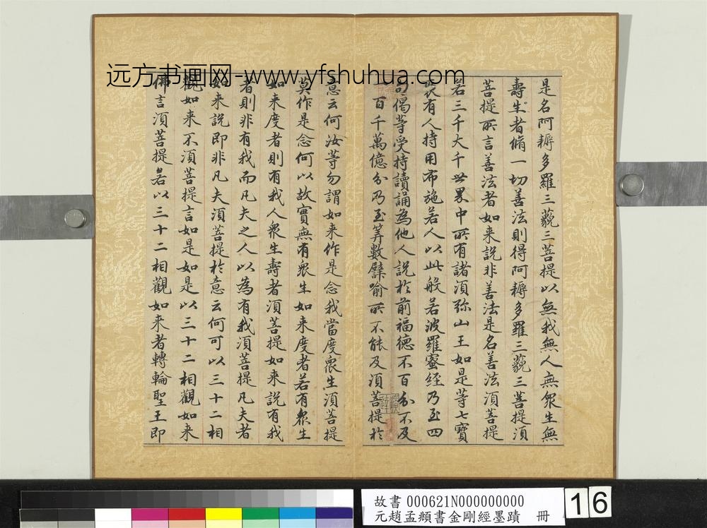 元赵孟俯书金刚经墨迹册
