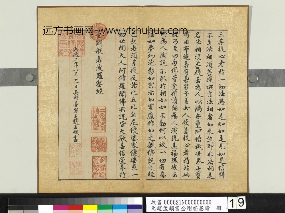 元赵孟俯书金刚经墨迹册