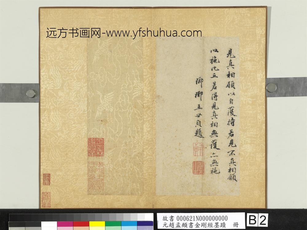 元赵孟俯书金刚经墨迹册