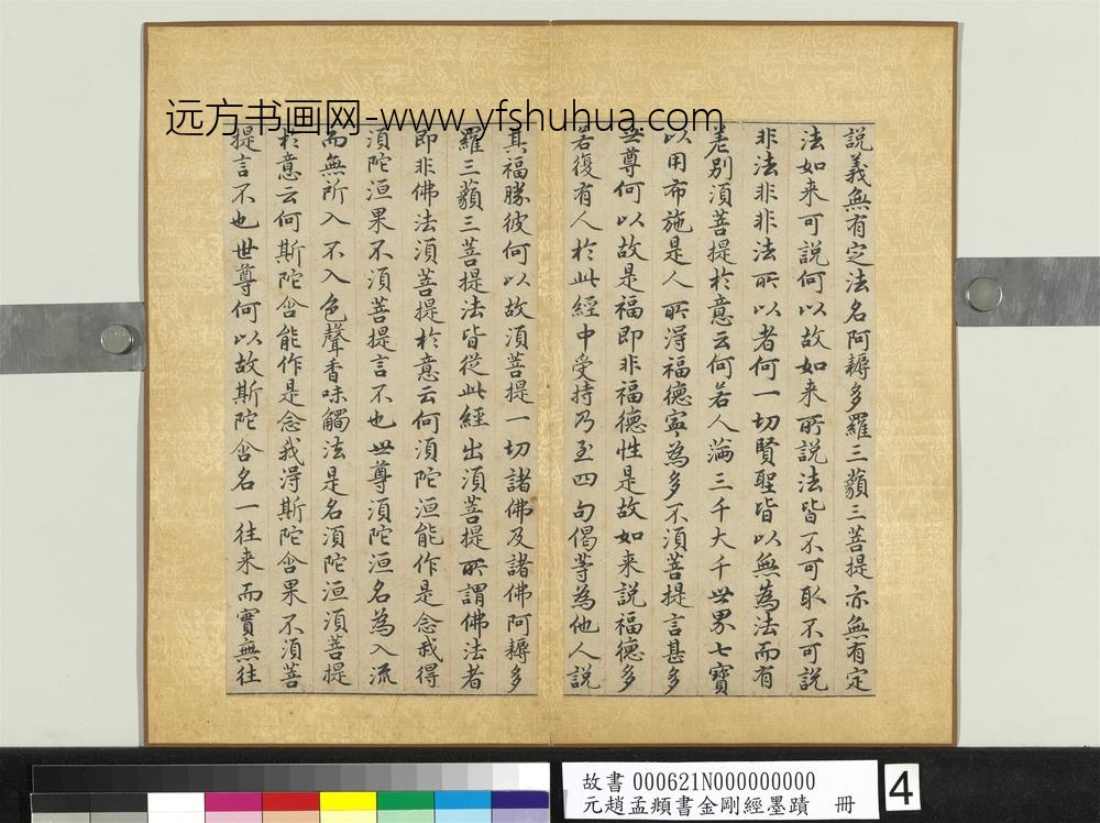 元赵孟俯书金刚经墨迹册