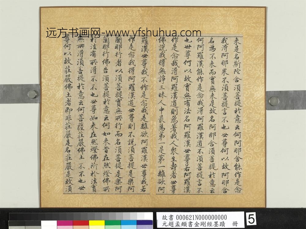 元赵孟俯书金刚经墨迹册