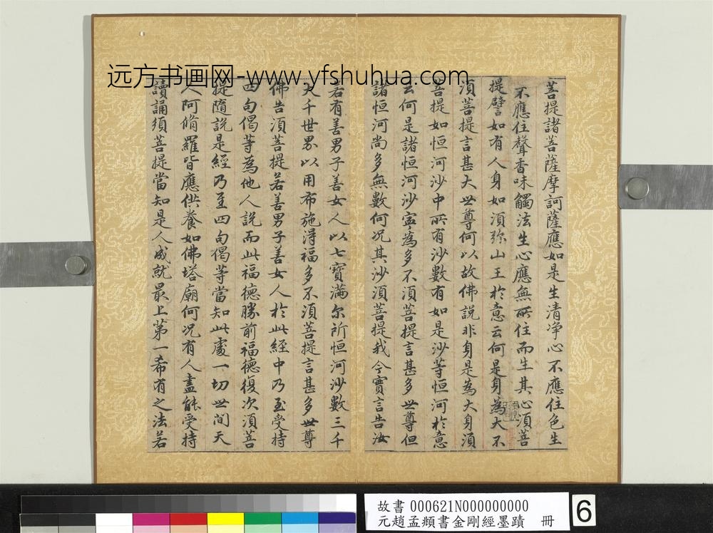 元赵孟俯书金刚经墨迹册