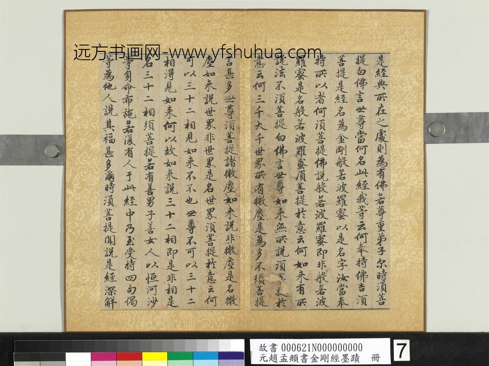 元赵孟俯书金刚经墨迹册