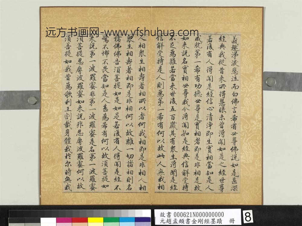 元赵孟俯书金刚经墨迹册