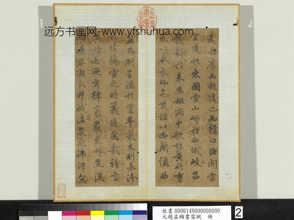 元赵孟俯书雪赋册