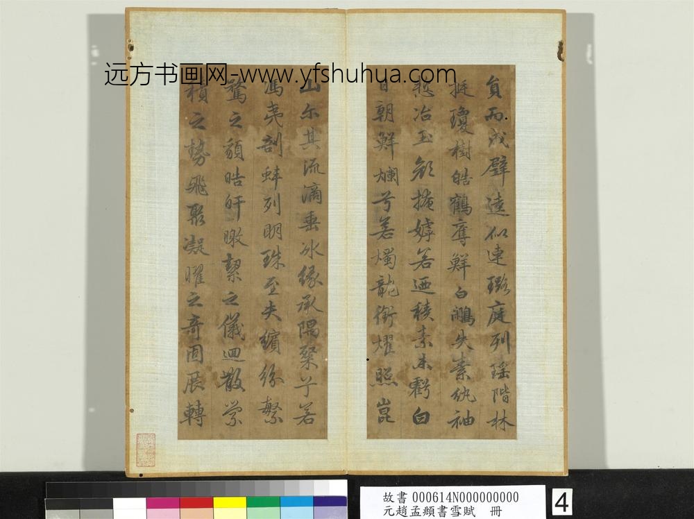 元赵孟俯书雪赋册