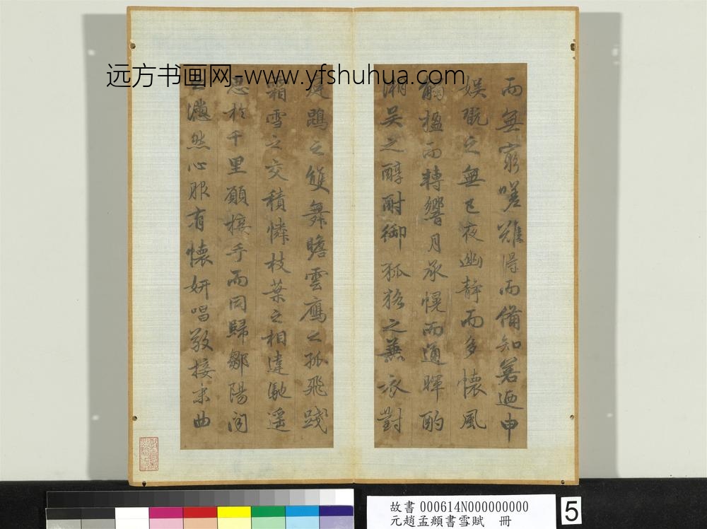 元赵孟俯书雪赋册