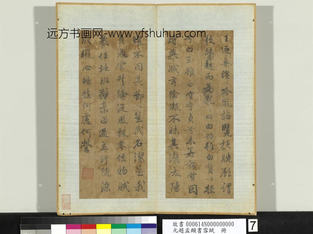 元赵孟俯书雪赋册