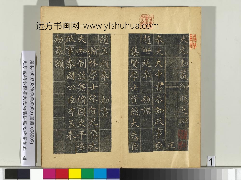 元赵孟俯小楷书大元勑藏御服之碑墨拓本册-