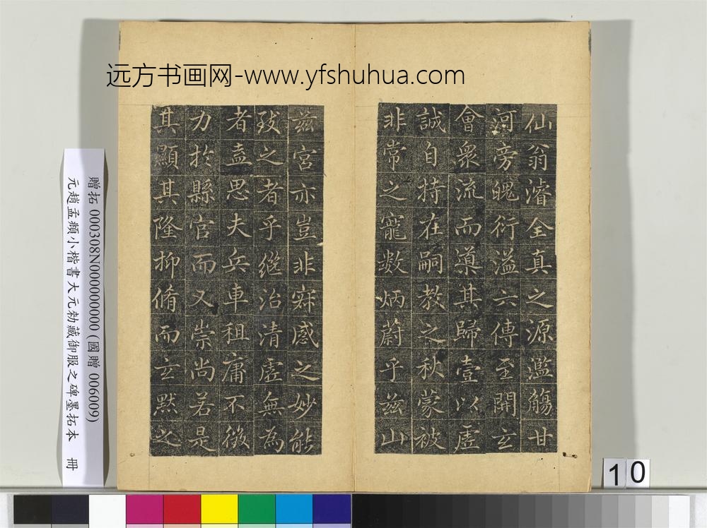 元赵孟俯小楷书大元勑藏御服之碑墨拓本册-