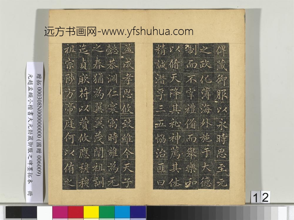 元赵孟俯小楷书大元勑藏御服之碑墨拓本册-