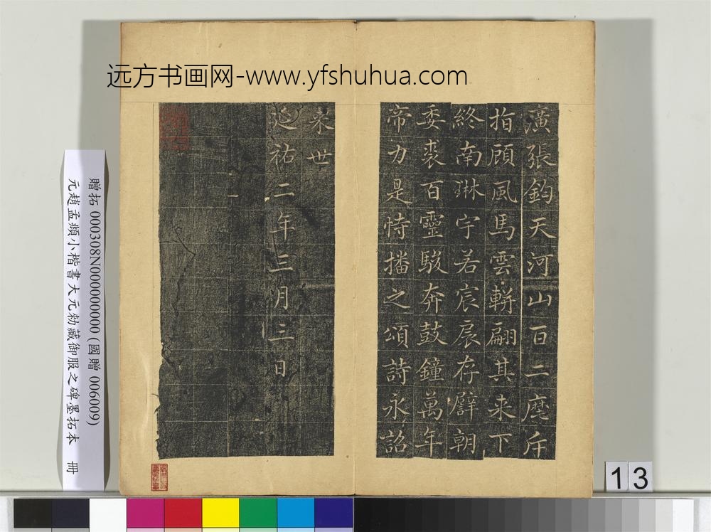 元赵孟俯小楷书大元勑藏御服之碑墨拓本册-