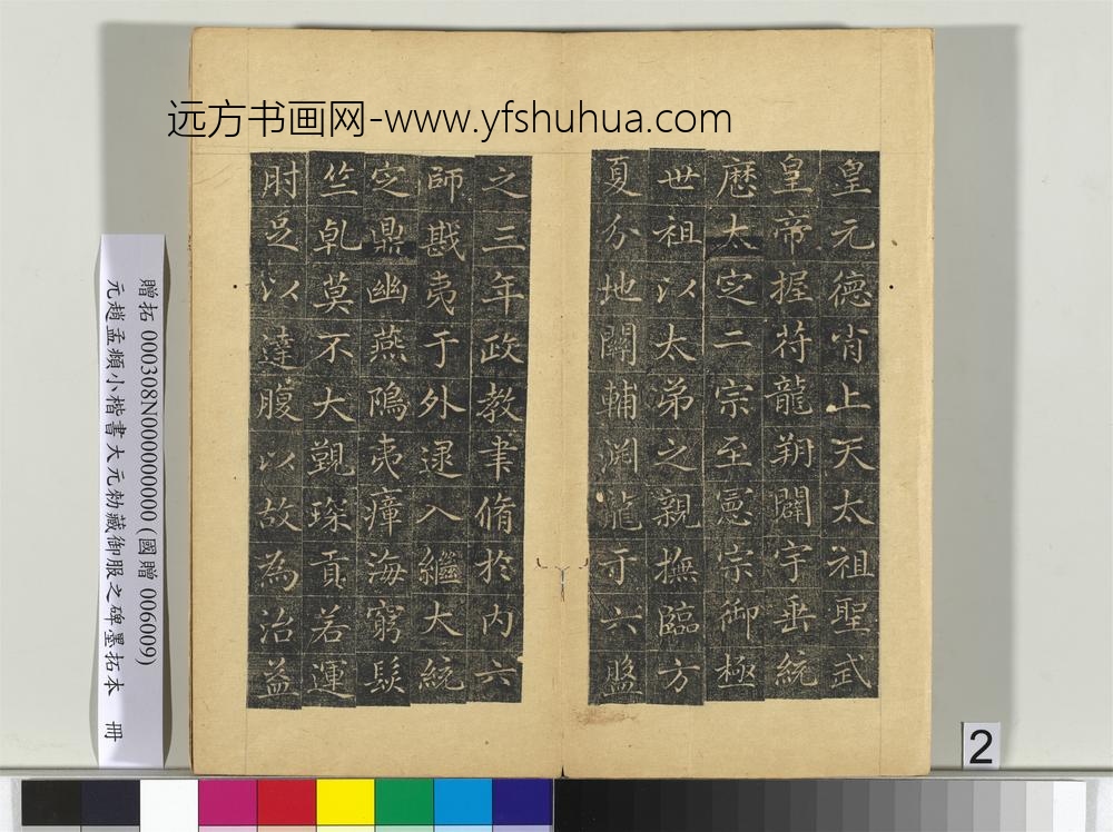 元赵孟俯小楷书大元勑藏御服之碑墨拓本册-