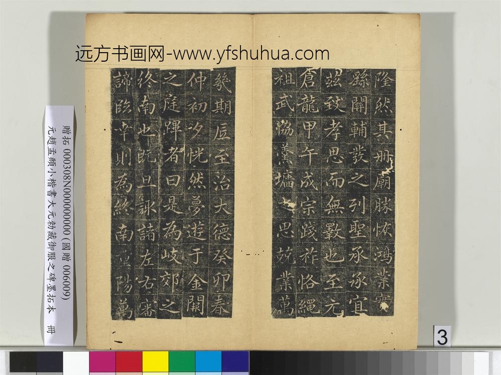 元赵孟俯小楷书大元勑藏御服之碑墨拓本册-