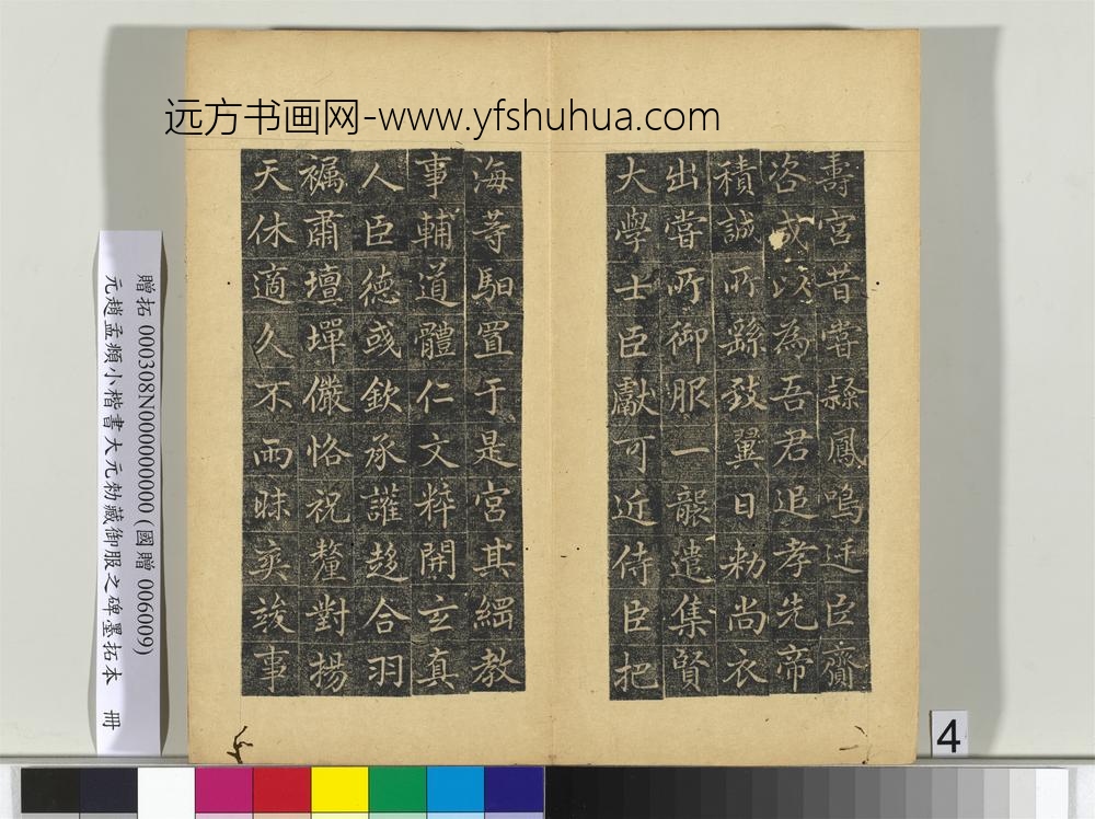 元赵孟俯小楷书大元勑藏御服之碑墨拓本册-