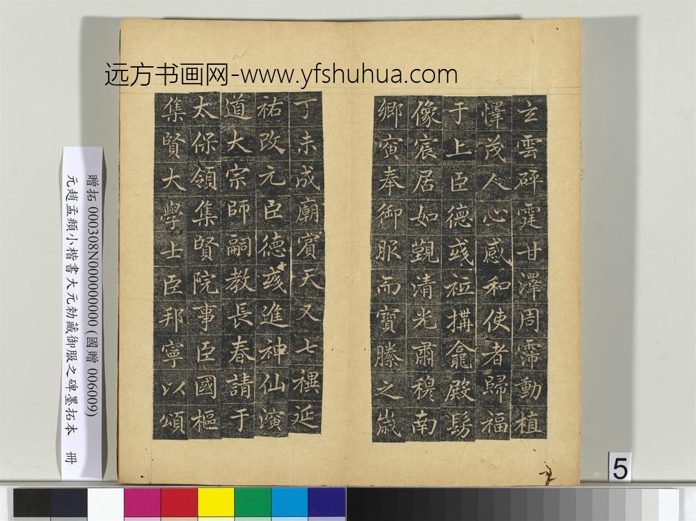元赵孟俯小楷书大元勑藏御服之碑墨拓本册-
