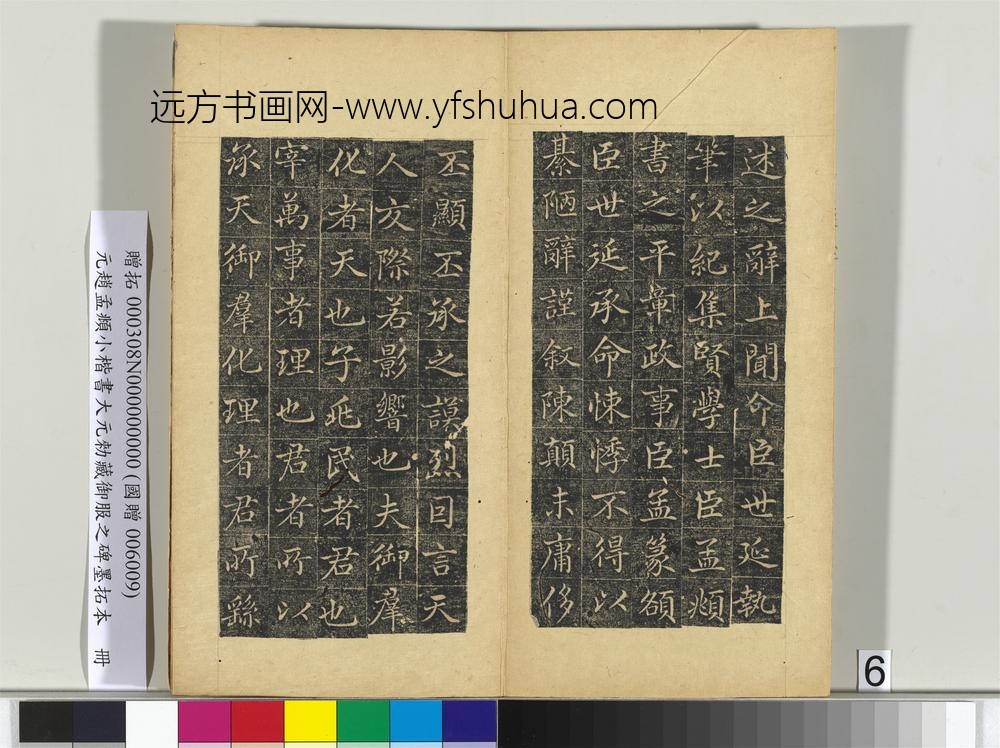 元赵孟俯小楷书大元勑藏御服之碑墨拓本册-