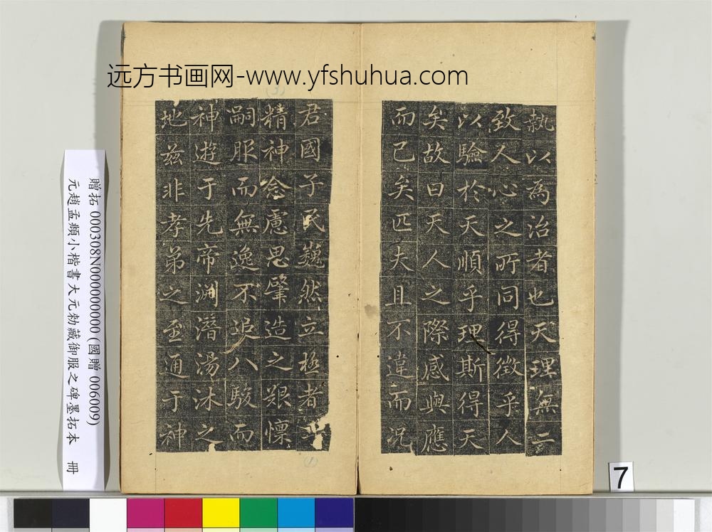 元赵孟俯小楷书大元勑藏御服之碑墨拓本册-
