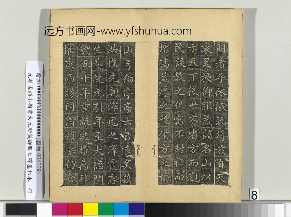 元赵孟俯小楷书大元勑藏御服之碑墨拓本册-