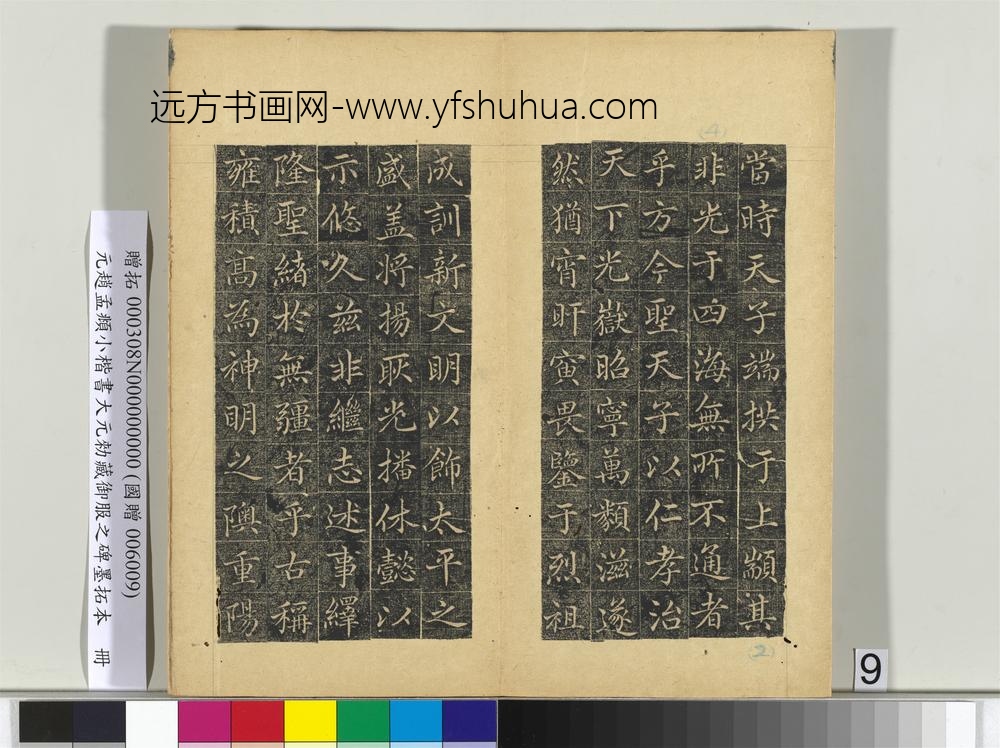 元赵孟俯小楷书大元勑藏御服之碑墨拓本册-