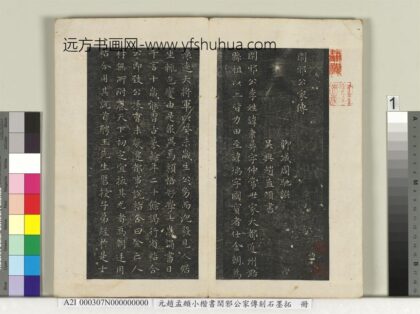 元赵孟俯小楷书闲邪公家传刻石墨拓本册 1.jpg