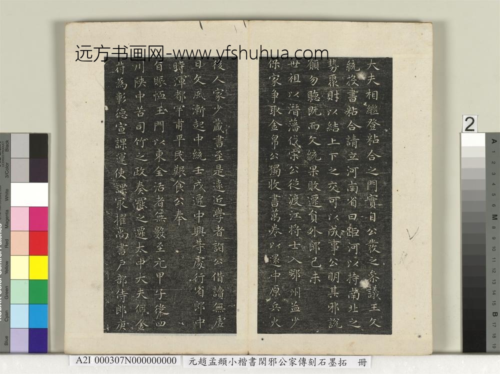 元赵孟俯小楷书闲邪公家传刻石墨拓本册-