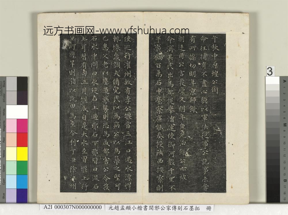 元赵孟俯小楷书闲邪公家传刻石墨拓本册-