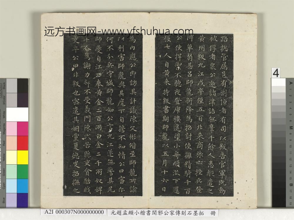 元赵孟俯小楷书闲邪公家传刻石墨拓本册-