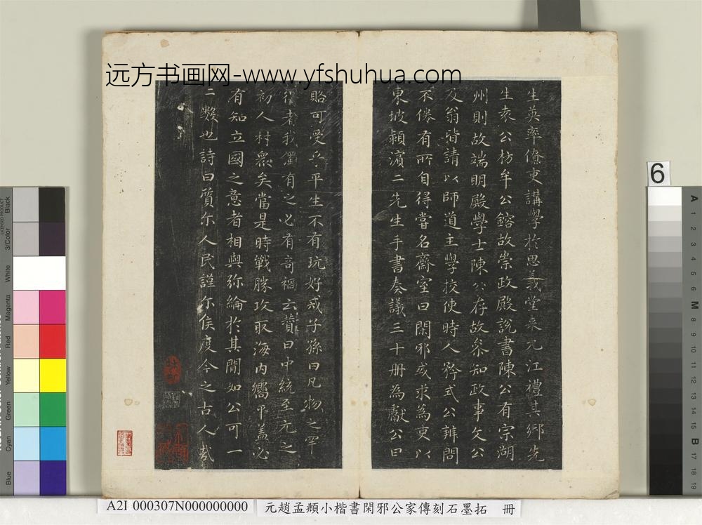 元赵孟俯小楷书闲邪公家传刻石墨拓本册-